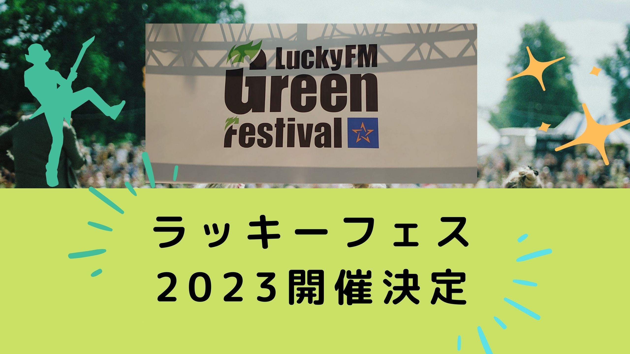 Lucky Fes '23　ラッキーフェス　チケット　7/16(日)